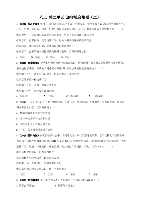 2019中考道德与法治真题按单元分类汇编八上第二单元遵守社会规则(二)
