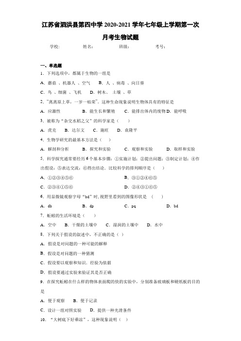 江苏省泗洪县第四中学2020-2021学年七年级上学期第一次月考生物试题