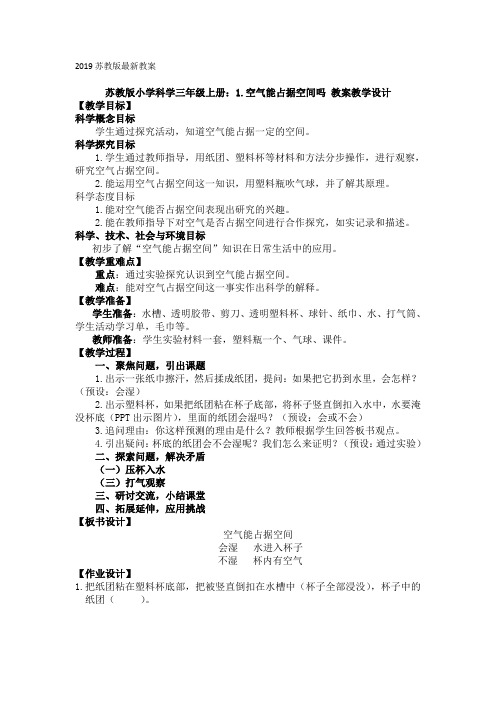 2019苏教版小学科学上册全册教案