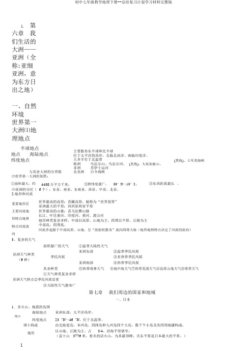 初中七年级教学地理下册--总结复习计划学习材料完整版