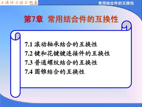 常用结合件的互换性-第七章