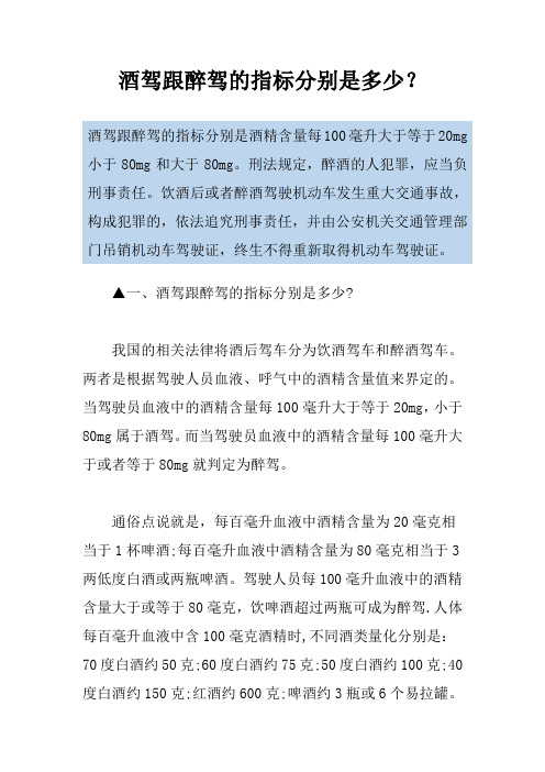 酒驾跟醉驾的指标分别是多少？