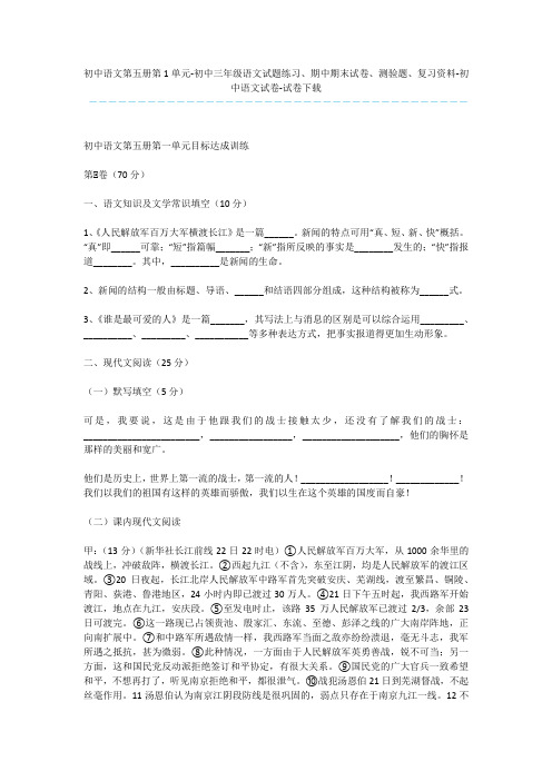 初中语文第五册第1单元-初中三年级语文试题练习、期中期末试卷、测验题、复习资料-初中语文试卷-试卷下