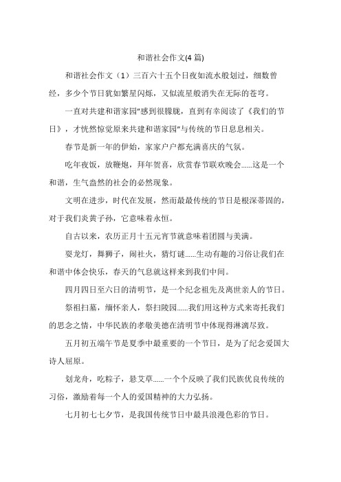 和谐社会作文(4篇)