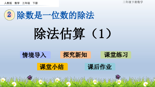 【精品课件】人教版数学三年级下册2.11 除法估算(1)