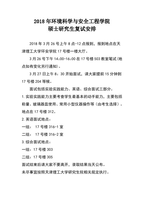 天津理工大学-环境科学与安全工程学院复试安排