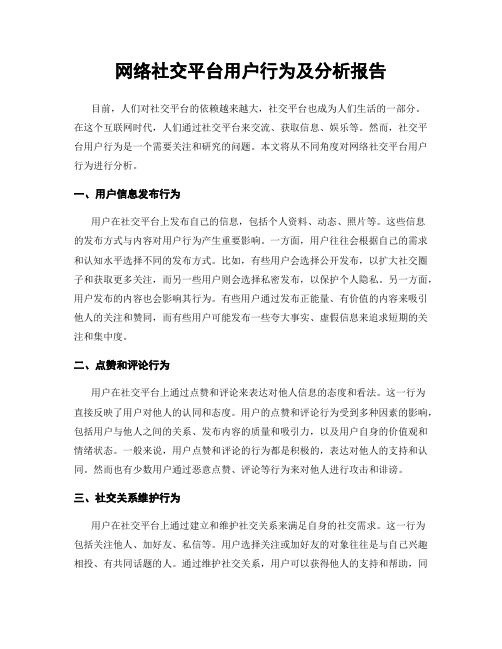 网络社交平台用户行为及分析报告