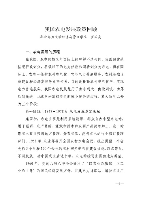 我国农电发展政策回顾