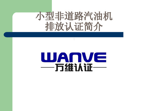 通机排放认证简介 欧美 