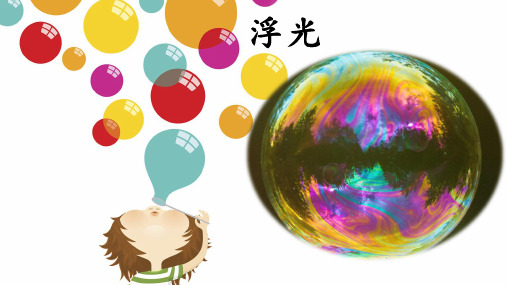 部编版三年级下册语文肥皂泡公开课优秀ppt课件