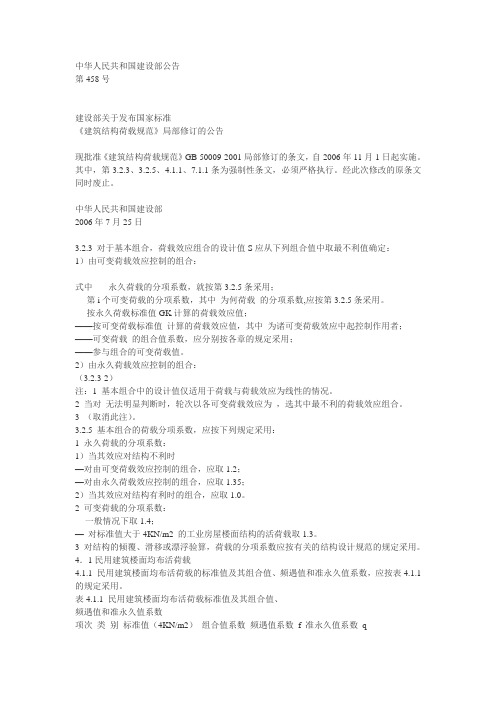 《建筑结构荷载规范》局部修订.