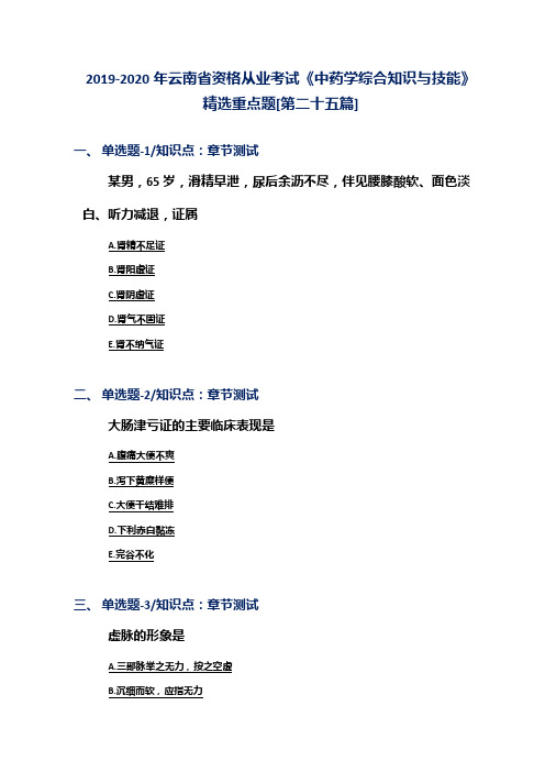 2019-2020年云南省资格从业考试《中药学综合知识与技能》精选重点题[第二十五篇]