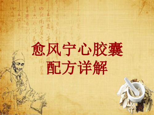 中成药配方详解：愈风宁心胶囊