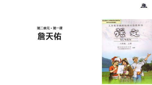 六年级上册语文课件5 詹天佑｜人教新课标(共17张PPT)