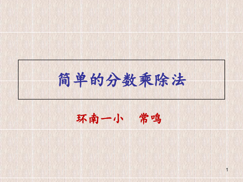简单的分数乘除法 ppt课件