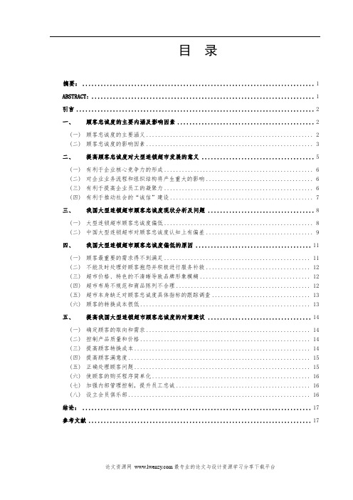 我国大型超市提高顾客忠诚度的策略研究