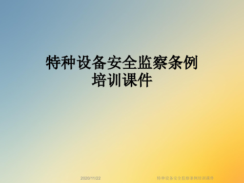 特种设备安全监察条例培训课件