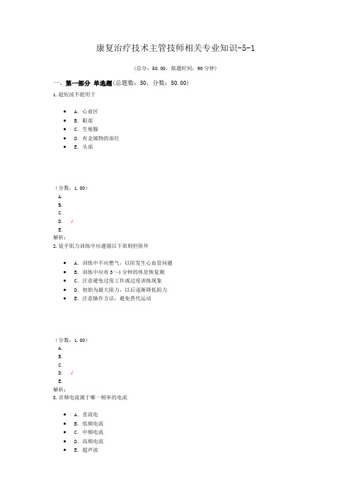康复治疗技术主管技师相关专业知识-5-1试题