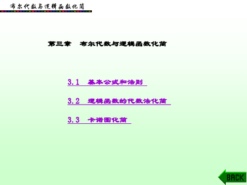 精品文档-数字电子技术(第三版)(江晓安)-第3章
