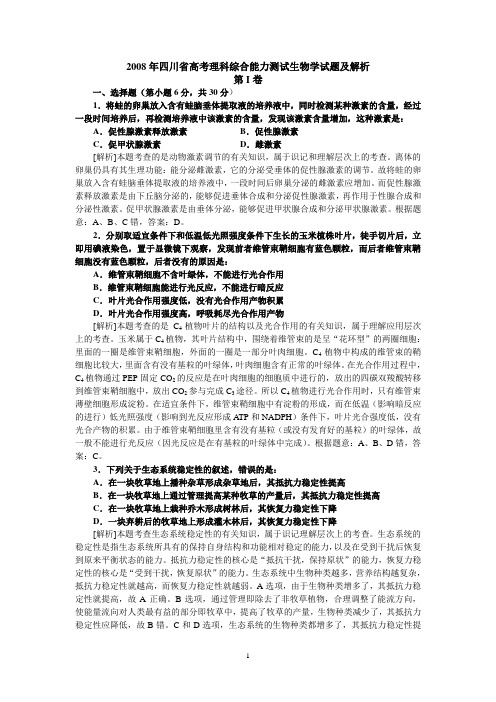 2008年四川高考理科综合生物(非延考区)