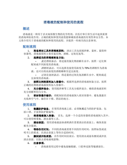 消毒液的配制和使用的流程