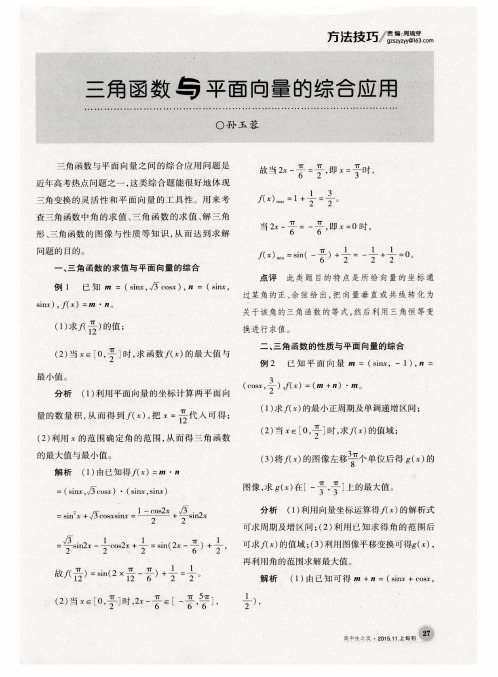 三角函数与平面向量的综合应用