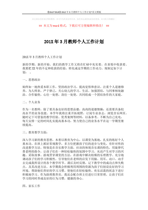 【2018-2019】201X年3月教师个人工作计划-范文模板 (6页)