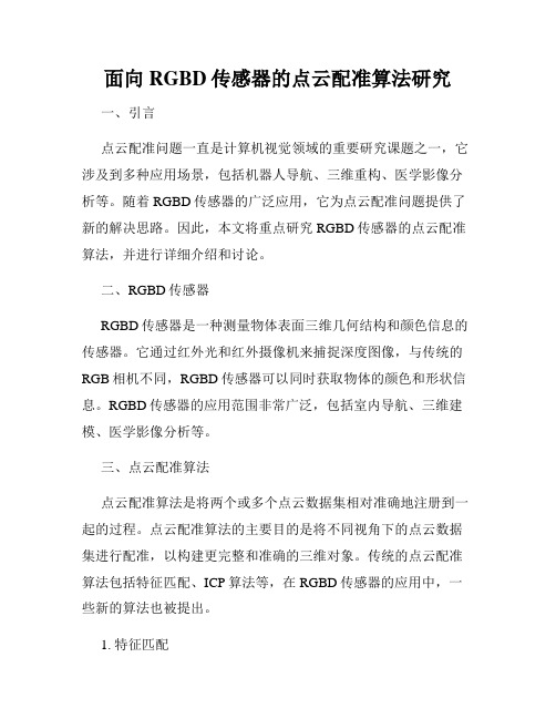 面向RGBD传感器的点云配准算法研究