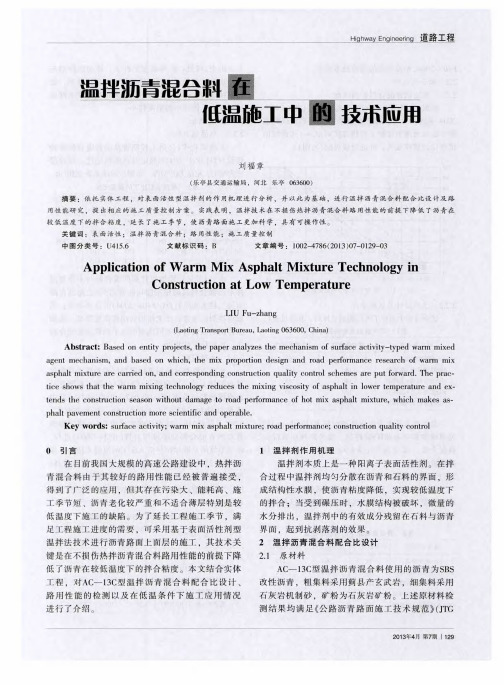 温拌沥青混合料在低温施工中的技术应用