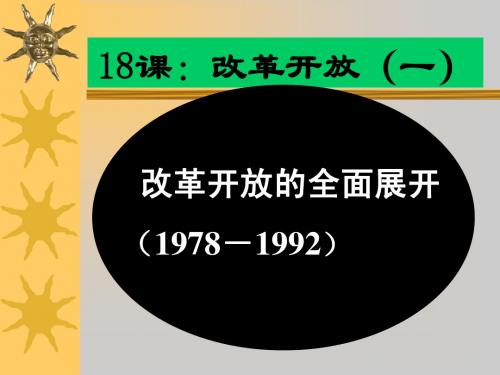 第18课 改革开放—改革开放的全面展开