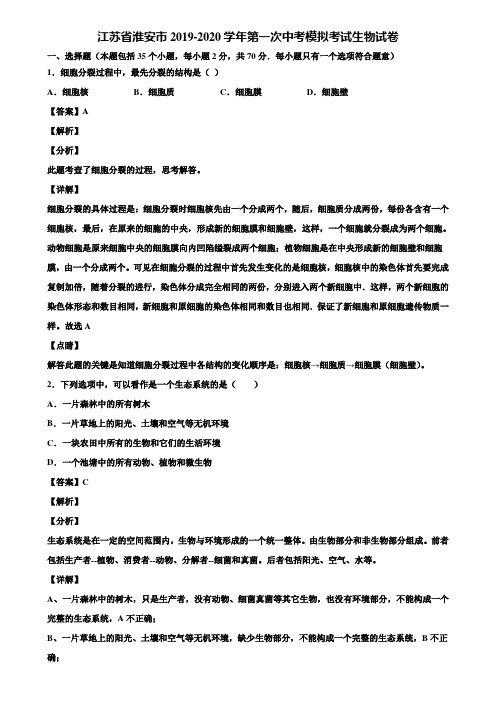 江苏省淮安市2019-2020学年第一次中考模拟考试生物试卷含解析