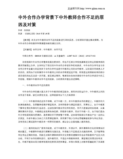 中外合作办学背景下中外教师合作不足的原因及对策