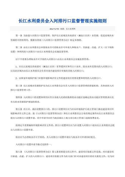 长江水利委员会入河排污口监督管理实施细则