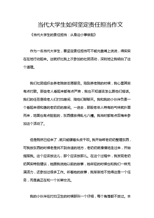 当代大学生如何坚定责任担当作文