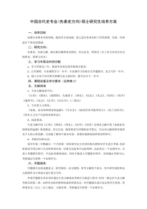 中国古代史专业(先秦史方向)硕士研究生培养方案