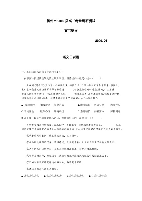 江苏省扬州市2020届高三年级考前调研考试语文试题(含答案)