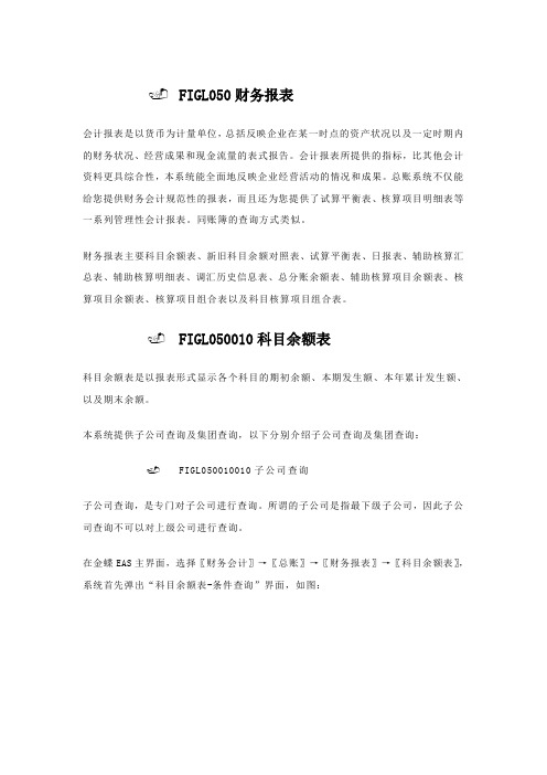 金蝶EAS用户手册丛书--参考指南(总账-财务报表)