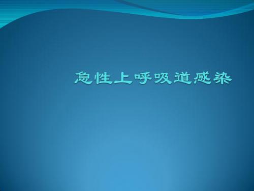 儿科学急性上呼吸道感染