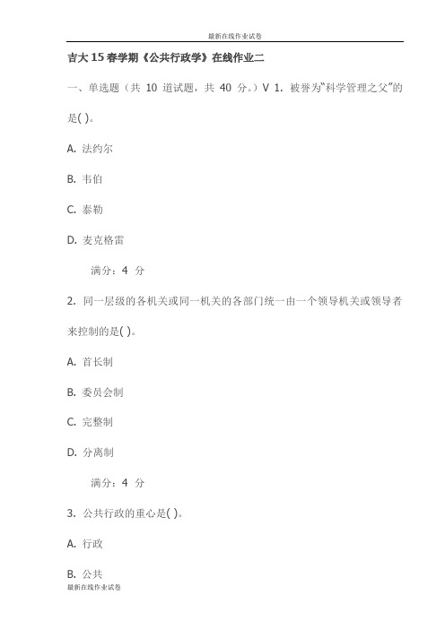 吉大15春学期《公共行政学》在线作业二试卷试卷(最新)