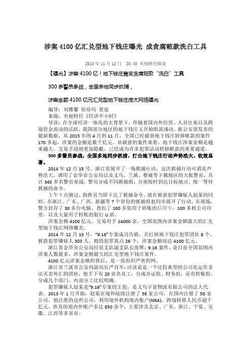 涉案4100亿汇兑型地下钱庄曝光 成贪腐赃款洗白工具
