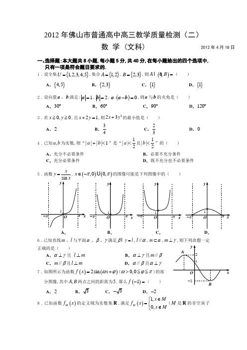 2012年佛山市普通高中高三教学质量检测(二)文科数学