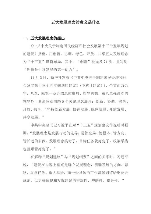 五大发展理念的意义是什么