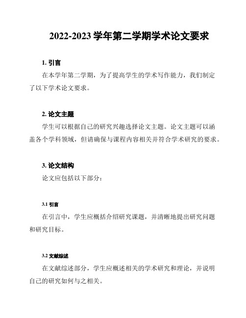 2022-2023学年第二学期学术论文要求