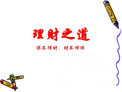 理财之道