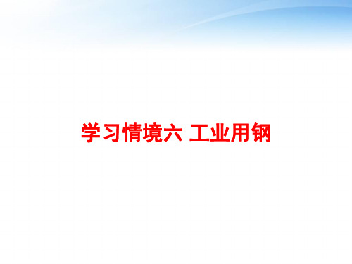 学习情境六 工业用钢 ppt课件