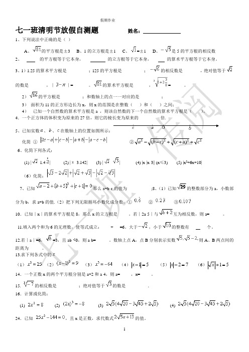 七年级清明节假期作业  实数部分 打印版