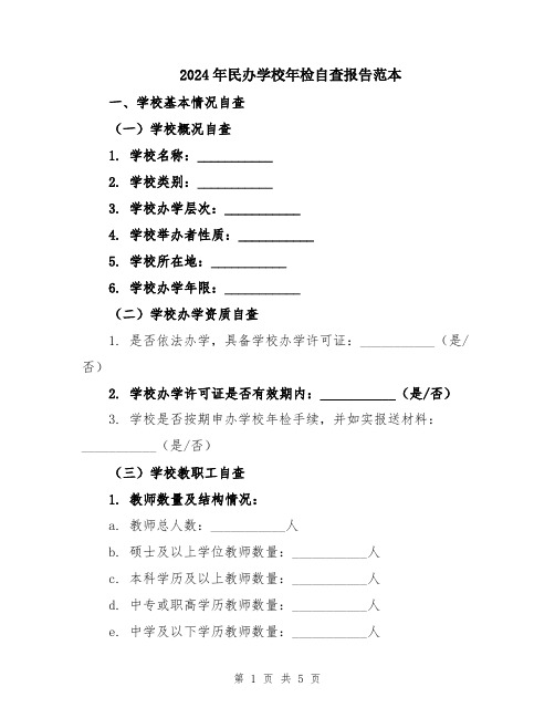 2024年民办学校年检自查报告范本