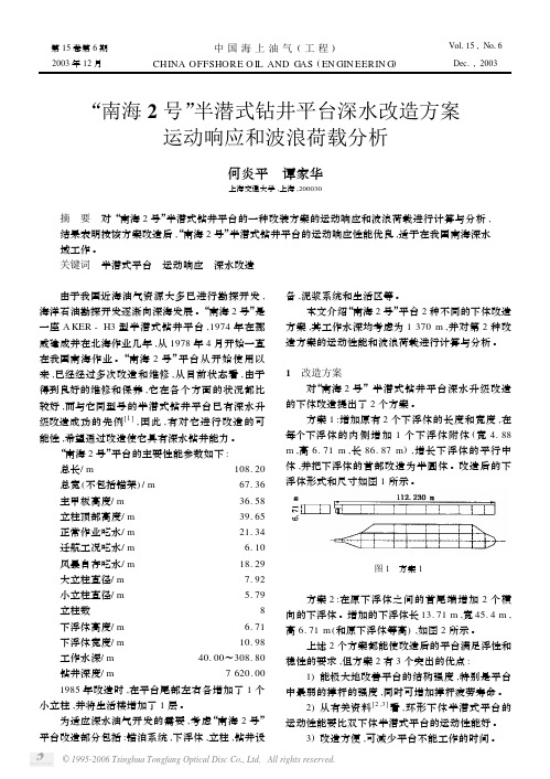 “南海2号”半潜式钻井平台深水改造方案运动响应和波浪荷载分析!!!