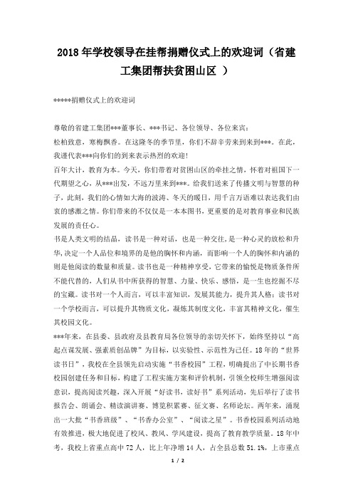 学校领导在挂帮捐赠仪式上的欢迎词(省建工集团帮扶贫困山区 )