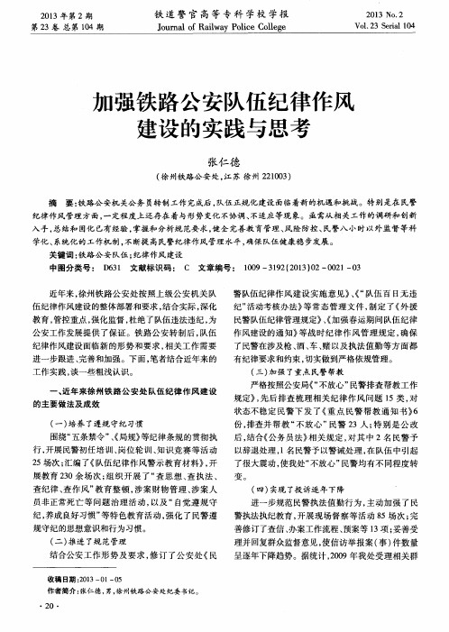 加强铁路公安队伍纪律作风建设的实践与思考